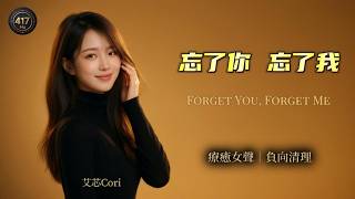 Aixin Cori - Forget You Forget Me | Healing Female Vocal (Chinese Classic) [EN/CN Subs]