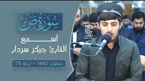 اسمع ماتيسر من سورة ص _ القارئ جيكر سردار