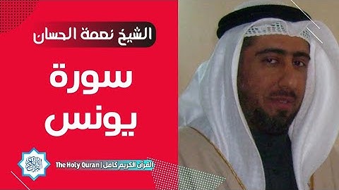 10 سورة يونس | الشيخ نعمة الحسان