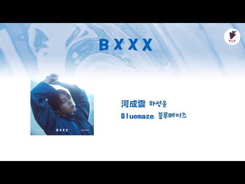 【繁中字幕】河成雲/하성운 — Bluemaze/블루메이즈〈歌詞/가사〉