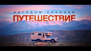 видео: Каково жить в Автодоме Changan? Тур по Южному Казахстану! картинка: Каково жить в Автодоме Changan? Тур по Южному Казахстану!