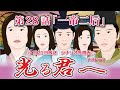 NHK大河ドラマ 光る君へ 第28話「一帝二后」 ドラマ展開・先読み解説 この記事は ドラマの行方を一部予測して お届けいたします 2024年7月21日放送予定
