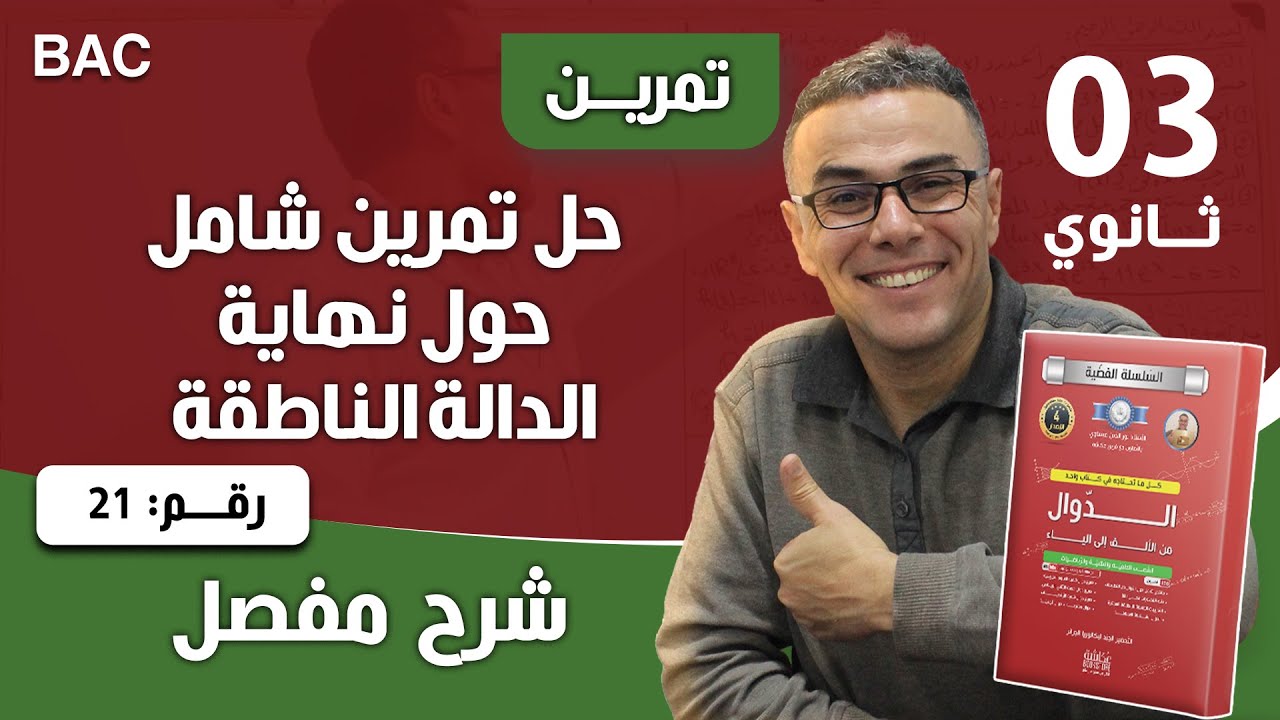 حل تمرين شامل حول نهاية الدالة الناطقة  رقم 21