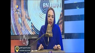 BNFM  - صباح الحب مع عفاف حسن امين   بكتة صباحية اولي  - 05 03 2021