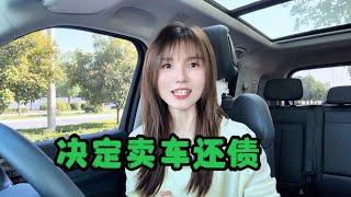 重要决定！卖车还债减少一点算一点，接下来的路怎么走？