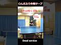〇しんだふりサーブ #卓球 #tabletennis #乒乓球 #pingpong #サーブ #service #アップダウンサーブ