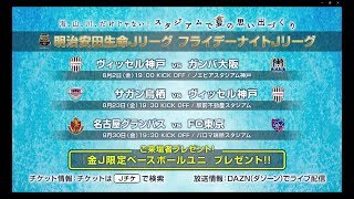 夏休みはフライデーナイトＪリーグ！スタジアムで夏の思い出を！