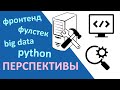 Перспективы в IT | IT-специальности и зарплаты в IT | Фулстек, фронтенд, data scientist | Кем стать?