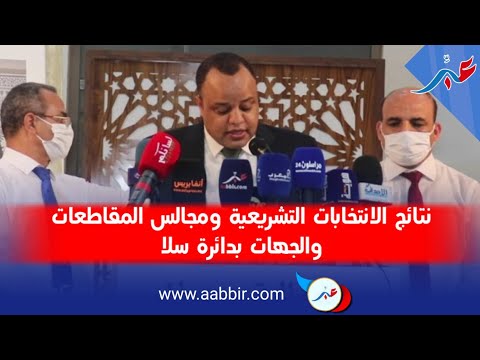 نتائج الانتخابات التشريعية ومجالس المقاطعات والجهات بدائرة سلا