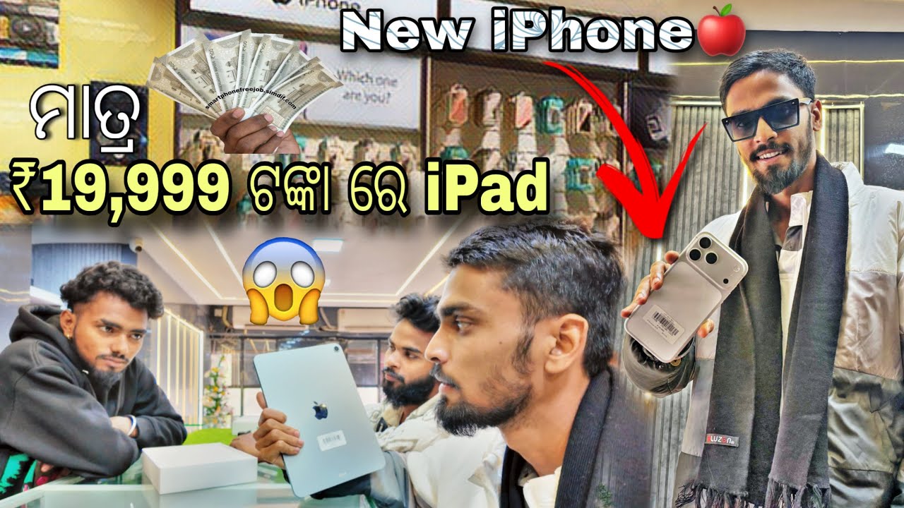 ମାତ୍ର 19,999 💸ଟଙ୍କା ରେ iPad 👌New iPhone🍎||AkmchikuVlog