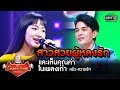 สาวสวยผู้หลงรักและเห็นคุณค่าเพลงเก่า | ความรัก - หมิว | The Golden Song เวทีเพลงเพราะ EP.2 | one31