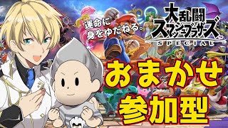 【スマブラ参加型】「おまかせ」縛りで運命力を競おう!!【岸堂天真/ホロスターズ】