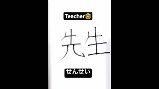 Learn sensei kanji real quick#nihongo #kanjin5#kanjiforbeginners #kanjitutorial #japanese #anime