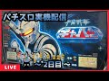 【パチスロ実機配信】宇宙刑事ギャバン【設定F/1,366G~】