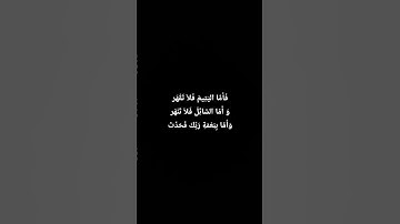 فأما اليتيم فلا تقهر #القرآن_الكريم #آيات #الرحمان #آية