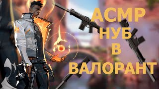 АСМР НУБ В ВАЛОРАНТ || ASMR NOOB IN VALORANT