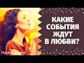 КАКИЕ СОБЫТИЯ НА ПОРОГЕ В ЛЮБВИ? ЧТО СКОРО СЛУЧИТСЯ? БУДУТ ЛИ ПЕРЕМЕНЫ В ЛИЧНОЙ ЖИЗНИ?