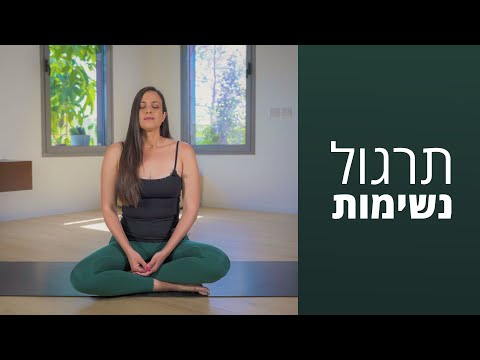 תרגול נשימות קצר לבוקר מלא באנרגיה 