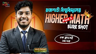 🔥 রাজশাহী বিশ্ববিদ্যালয় Higher Math ম্যারাথন সিউর শট | ২৫/২৫ টার্গেট | RU MARH Sure Shot Part-1