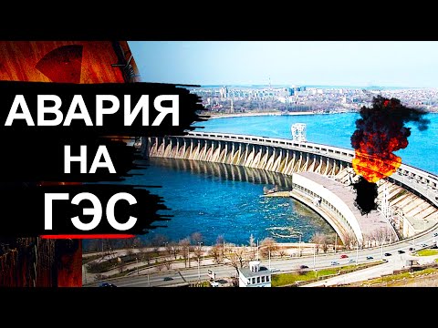 Видео: Авария на ДнепроГЭС. Какие последствия?