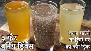 पेट की चर्बी जलने का 3 पेय - वजन कम करने के लिए घर का बना ड्रिंक | homemade drinks to lose belly fat