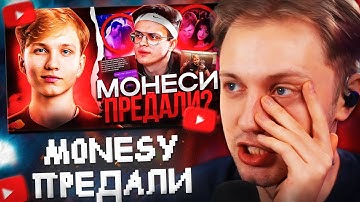 РЕАКЦИЯ СТИНТА на ИЗМЕНУ ДЕВУШКИ M0NESY // СКАНДАЛ ВОКРУГ МОНЕСИ
