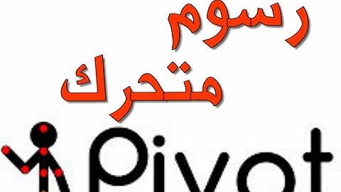 رسوم متحرك ب pivot animator +رابط التحميل Animator with pivot animator + download link