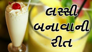 Lassi Recipe | લસ્સી બનાવવા ની રીત