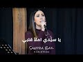 ترنيمة يا سي دي املأ قلبي Ya Sayyidi Imlaa Qalbi Arabic Christian Cover Song ترنيمة يا سي دي املأ قلبي Ya Sayyidi Imlaa Qalbi Arabic Christian Cover Song