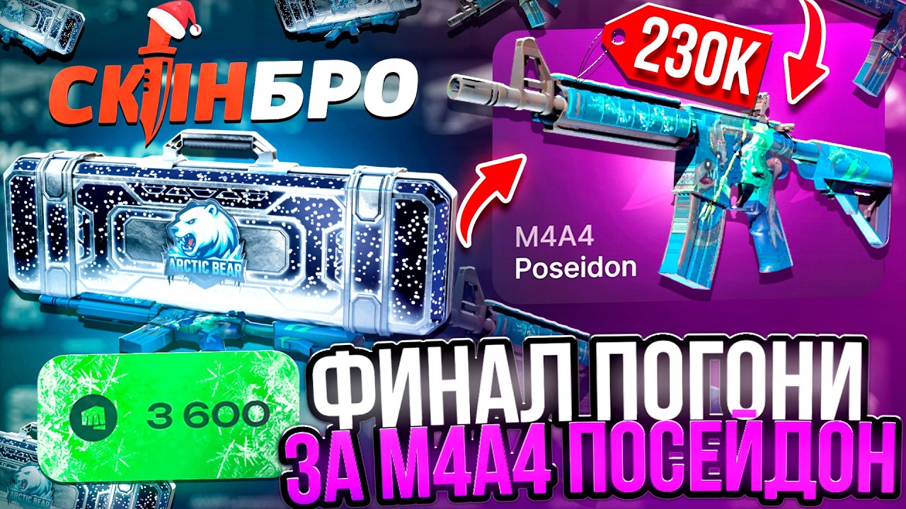 ФИНАЛ ПОГОНИ за M4A4 ПОСЕЙДОН ! СМОГУ ВЫБИТЬ С КЕЙСА M4A4 ЗА 150.000 !?