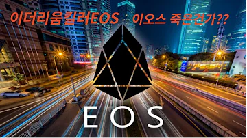 EOS 코인 폭망했나