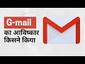 History of G-mail. G-mail का आविष्कार किसने किया । Classic Talks