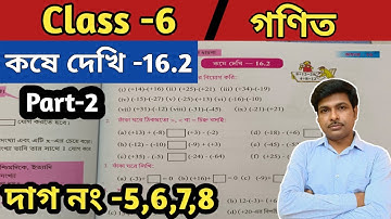 Class 6 Math Kose dekhi 16.2/ষষ্ঠ শ্রেণীর গণিত কষে দেখি-16.2/নিয়ন্ত্রিত সংখ্যা ও সংখ্যারেখা/WBBSE