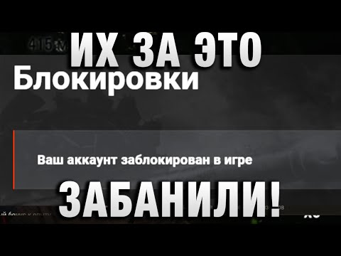 Видео: ИХ ЗА ЭТО ЗАБАНИЛИ! НИКОГДА ТАК НЕ ДЕЛАЙТЕ!