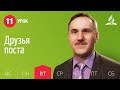 Субботняя Школа день за днем | Урок 11 | 09.03 — Друзья поста