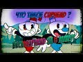 Что такое CUPHEAD ? (Или весь cuphead в одном видео)