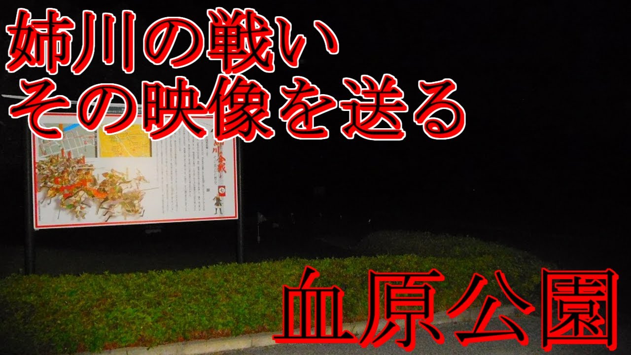 【心霊スポット】血原公園で戦国の合戦映像をお届け！姉川の戦いを見るチャンス！？