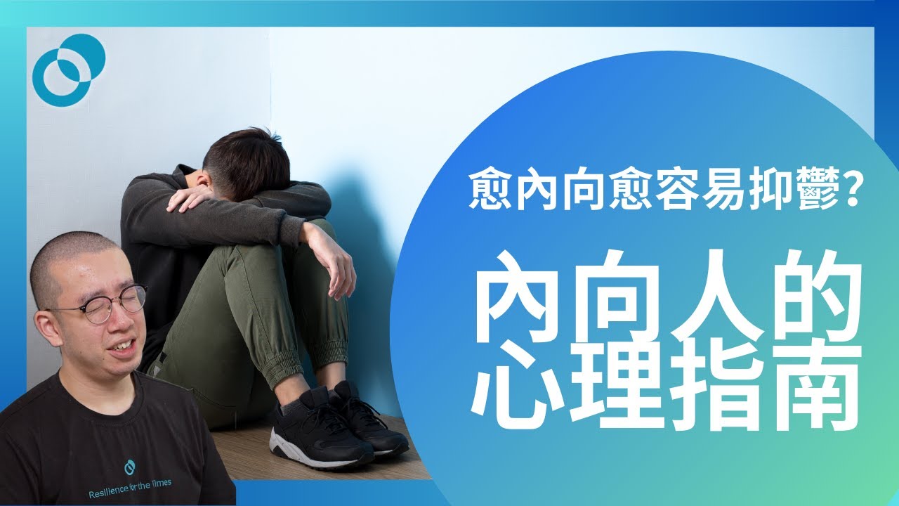 愈內向愈容易抑鬱?內向人的心理指南
