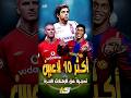 أكثر 10 لاعبين تسجيلا من الركلات الحرة كانوسبورت  