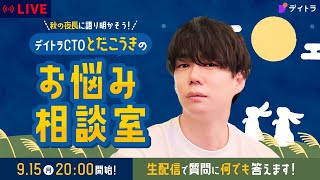 【初見も大歓迎】デイトラ何でもお悩み相談会【Webスキル、転職、フリーランス、副業】