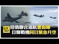 中俄軍機第11次共同空中巡航 15架戰機繞飛日本 摧毀榴彈砲 烏軍:海馬士火箭炮較可靠 【國際360】20260628@全球大視野Global_Vision