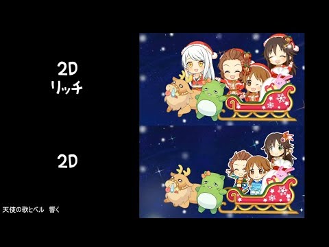 【デレステMV比較動画】冬空プレシャス　2Dリッチ、標準比較動画