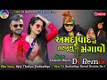 New  song gujarati dj remix gujarati new  dj non stop bewafa song 2024 rakesh barot new dj