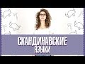 Почему скандинавы блестяще говорят на английском? | Елена Кундера | Датский, фарерский, исландский