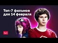 Топ-7 фильмов для 14 февраля на IVI