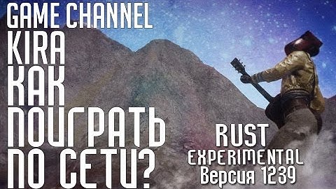 Rust Experimental - Как поиграть по сети?! [Обновление 1239]