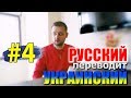 РУССКИЙ ПЕРЕВОДИТ УКРАИНСКИЙ #4