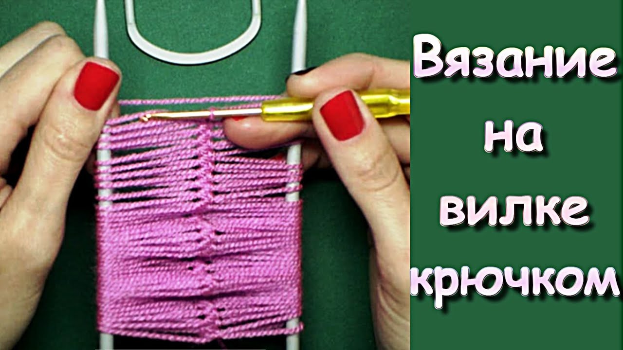 МК: Вязание на вилке крючком- Crochet on a fork