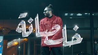 Abo EL Anwar X Lil Baba - Khalsana (Official Music Video) | ابو الانوار و ليل بابا - خلصانة