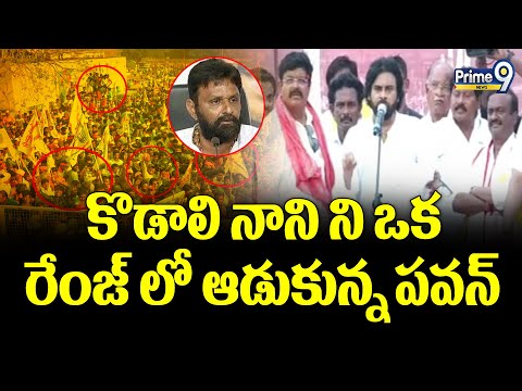 కొడాలి నాని ని ఒక రేంజ్ లో ఆడుకున్న పవన్ | Pawan Kalyan Fire On Kodali Nani | Prime9 News